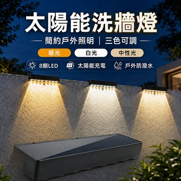 台灣現貨🌟太陽能洗牆燈 太陽能貓眼燈 太陽能壁燈 三色調光 8LED燈珠 太陽能圍牆燈 太陽能感應燈 太陽能燈 戶外防水