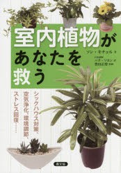 室内植物があなたを救う シックハウス対策、空気浄化、環境調節、ストレス回復…… [本]