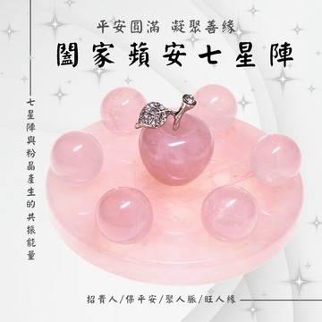 闔家蘋安七星陣 (招貴人/保平安/聚人脈/旺人緣)