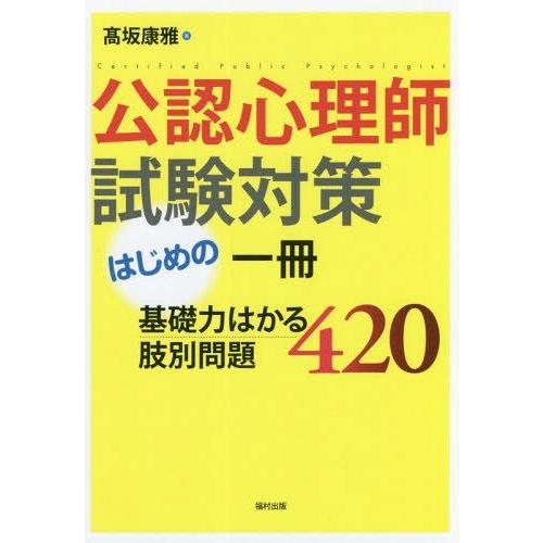 公認心理師試験対策はじめの一冊 基礎力はかる肢別問題420