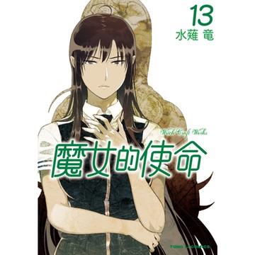 魔女的使命 (13)_Readmoo 讀墨電子書