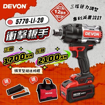 大有 DEVON 5770 無刷衝擊扳手(2100Nm) 電動扳手 大砲扳手 拆鐵軌輪胎 螢宇五金