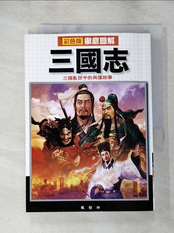 【書寶二手書T3／傳記_PF4】徹底圖解三國志_榎本秋, 麥盧寶全