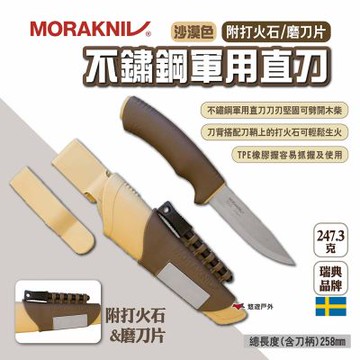 【MORAKNIV】不鏽鋼軍用直刀(附打火石/磨刀片) 沙漠色 悠遊戶外