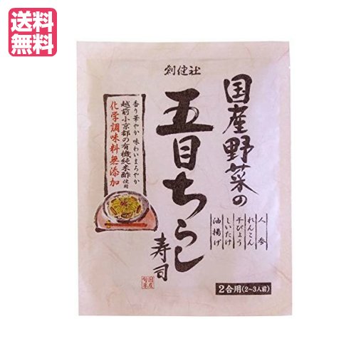 ちらし寿司 素 無添加 創健社 国産野菜の五目ちらし寿司 150g 送料無料