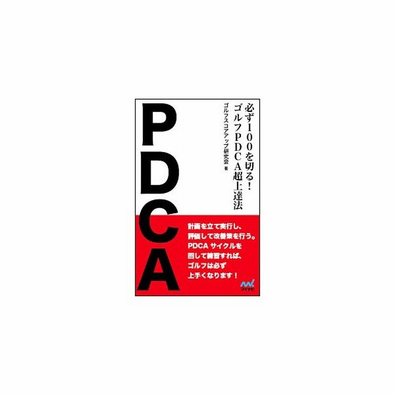 必ず１００を切る ゴルフｐｄｃａ超上達法 ゴルフスコアアップ研究会 通販 Lineポイント最大0 5 Get Lineショッピング