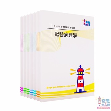 獸醫師-專技高考-【獸醫師】近10年/近五年考古題/歷屆試題(附答案本）【最新105-114年/110-114年】