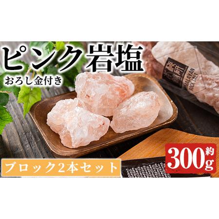 ふるさと納税 おろし金付き！ピンク岩塩食用ブロック2本セット(計約300g) 煮込み料理はブロックのまま投入！小皿において店舗や室内の装飾に.. 鹿児島県阿久根市