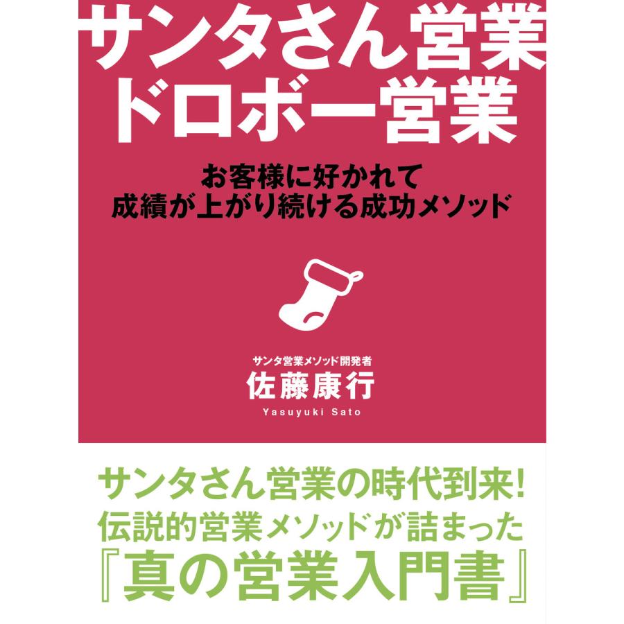 サンタさん営業 ドロボー営業 電子書籍版   佐藤康行