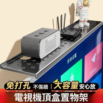 售完無補 先到先得   機上盒架 電視置物架 電視壁架 機上盒架 多功能架 置物架 電視機頂部置物架 螢幕上方置物架 免