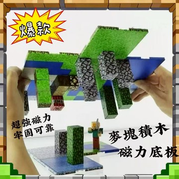 【台灣出貨】我的世界 磁力底板 磁力方塊 多款公仔 拓展磁吸地板 兒童禮物 麥塊底板 磁力方塊 麥塊積木 拼裝積木 磁吸