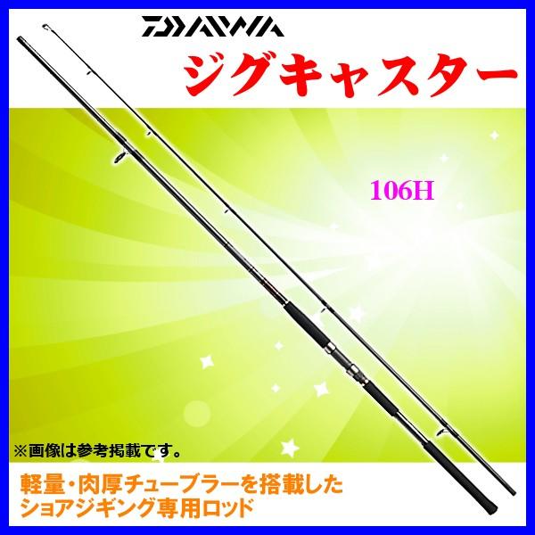 Daiwa 106H ジグキャスター