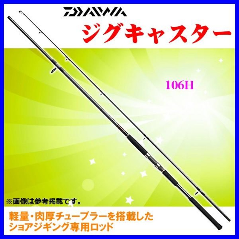 ダイワ ジグキャスター 106H ロッド ソルト竿 @170 | LINEショッピング