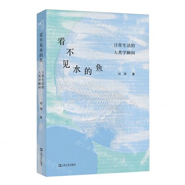 【預購】看不見水的魚(日常生活的人類學瞬間)丨天龍圖書簡體字專賣店丨9787532192717 (tl2521)