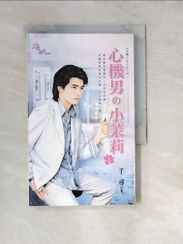 【書寶二手書T4／言情小說_WWW】心機男?小茉莉（上）_日文_千尋