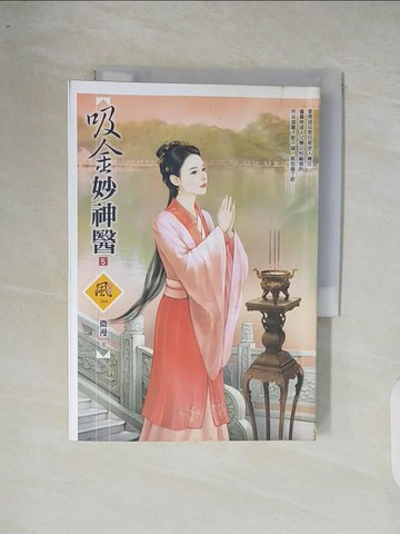 【書寶二手書T6／言情小說_XOR】吸金妙神醫 5_微漫