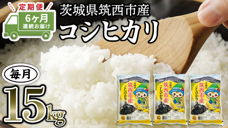 茨城県筑西市産 コシヒカリ15kg 米 コメ コシヒカリ こしひかり 茨城県 単一米 精米 [CH017ci]