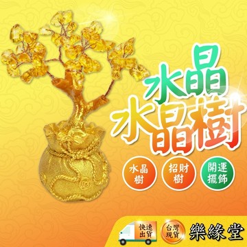🔥過爐快出🔥水晶樹 招財水晶樹  招財樹 開運擺飾 黃水晶樹 紫水晶樹 多彩水晶樹 搖錢樹 錢袋招財樹