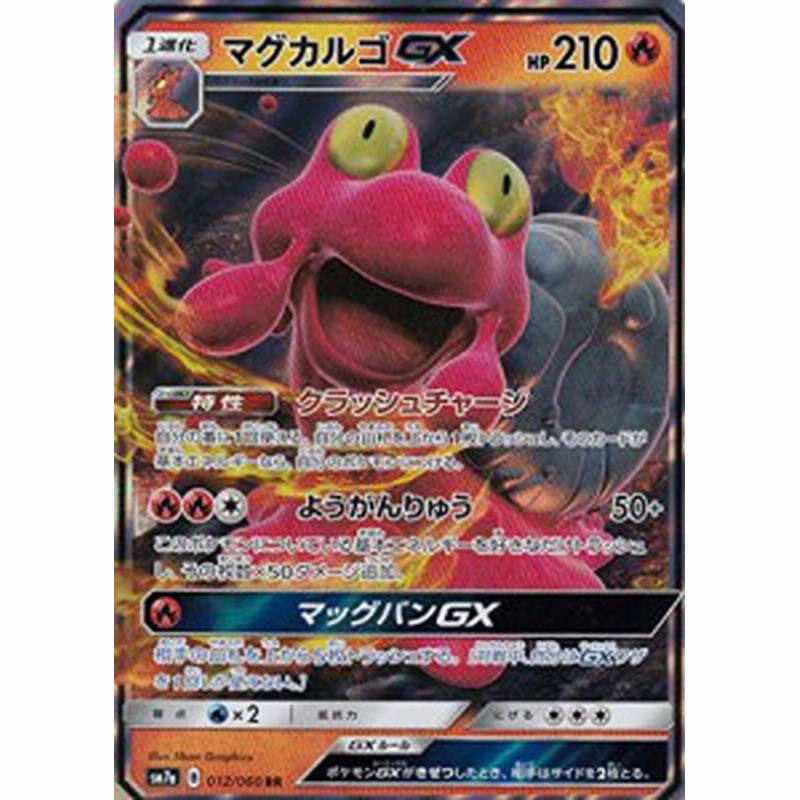 ポケモンカードゲーム Sm7a 012 060 マグカルゴgx 炎 Rr ダブルレア 強化 中古品 通販 Lineポイント最大1 0 Get Lineショッピング