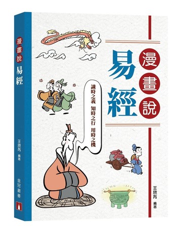漫畫說易經