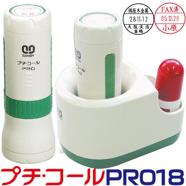 プチコール PRO プロ 18 キャップ式 スタンド式 サンビー 別製品 データーネーム 日付印 日付 データ印 日付スタンプ