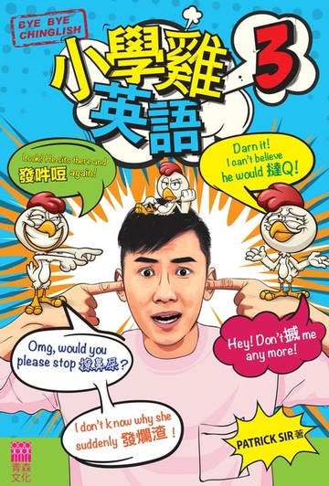 【電子書】小學雞英語3