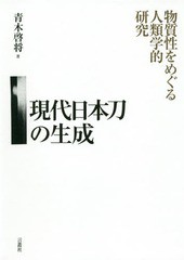 現代日本刀の生成 物質性をめぐる人類学的研究