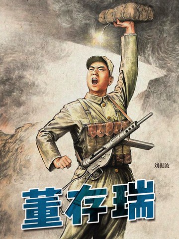 【電子書】董存瑞