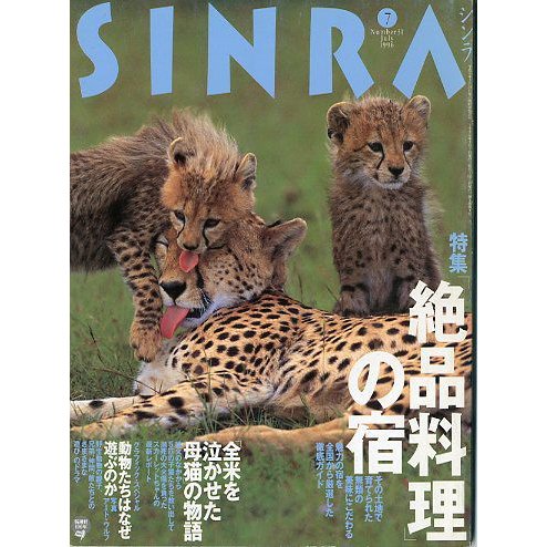 ＳＩＮＲＡ（シンラ）　　１９９６年７月　　＜送料無料・指定日お届け不可＞