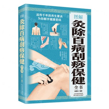 【預購】圖解灸除百病刮痧保健全書丨天龍圖書簡體字專賣店丨978755762536801 (tl2521_中智)