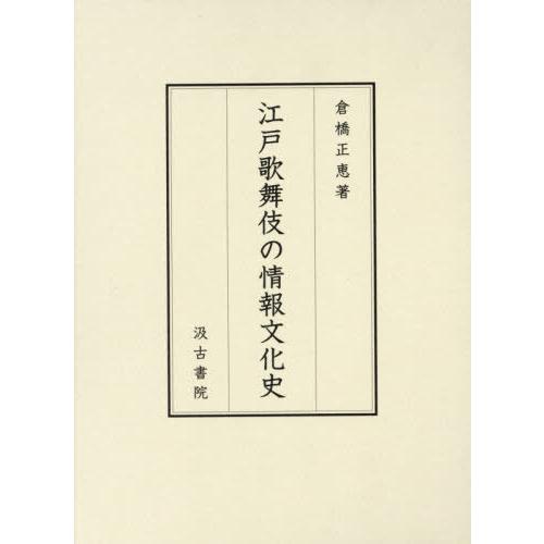 江戸歌舞伎の情報文化史 倉橋正恵 著