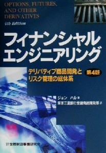  フィナンシャルエンジニアリング デリバティブ商品開発とリスク管理の総体系／ジョンハル(著者),東京三菱銀行金融商品開発部(訳