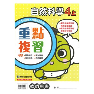 康軒國小重點複習自然4上(教師版)