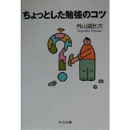 ちょっとした勉強のコツ／外山滋比古(著者)