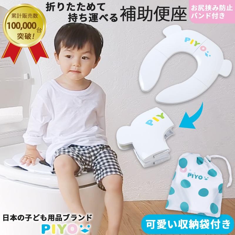 PIYO公式】補助便座 折りたたみ トイレトレーニング 子供 トイレ補助 幼児用便座トレーニング 子供用 おまる ベビー 折り畳み式 子ども 携帯  LINEショッピング