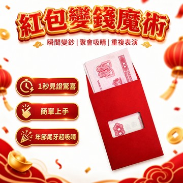 【台灣出貨】紅包變錢魔術道具｜瞬間出鈔票｜紅包出鈔魔術｜1秒設定完成｜超神紅包魔術道具｜可重複表演魔術｜進景魔術道具