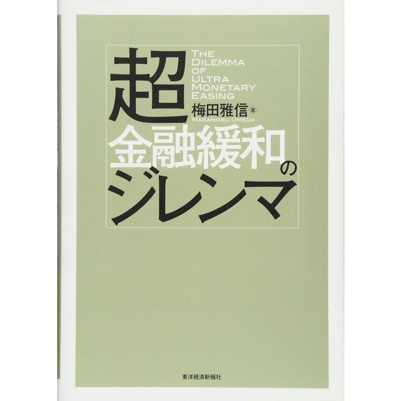 超金融緩和のジレンマ