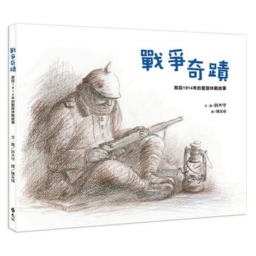 【遠流】戰爭奇蹟：那段1914年的聖誕休戰故事  /鈴木守  /9789573299912