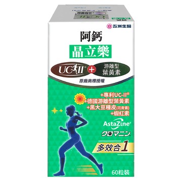五洲生醫 阿鈣晶立樂 UCII+游離型葉黃素  60顆  1盒