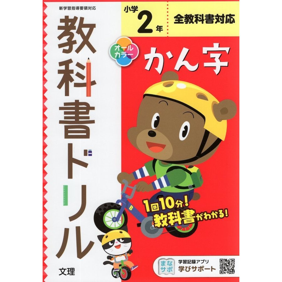 小学 教科書ドリル 標準 漢字 2年