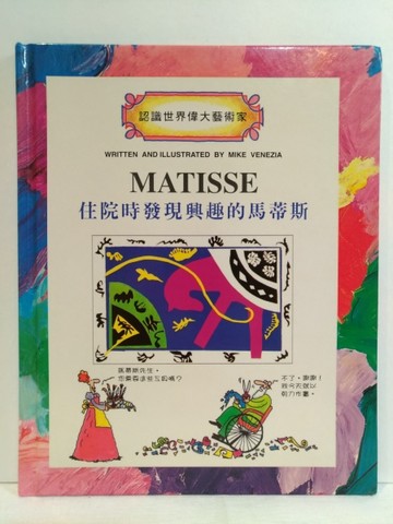 住院時發現興趣的馬蒂斯[二手書_良好]