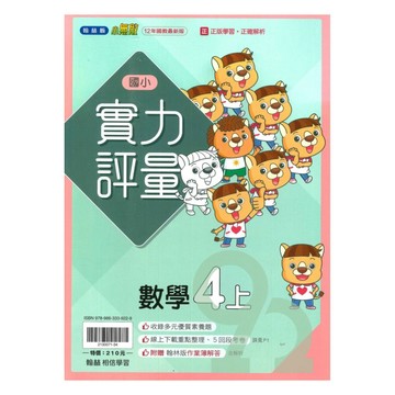 翰林國小實力評量數學4上【預購約7/28出貨】