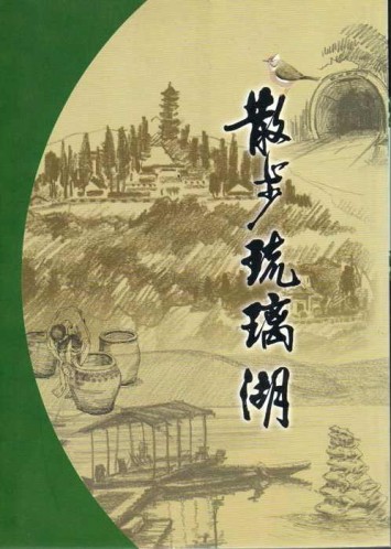 散步琉璃湖[二手書_良好]