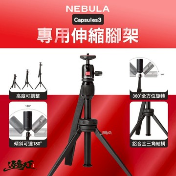 NEBULA Capsule 3 專用伸縮腳架 三腳架 投影機支架 可樂罐投影機 露營 逐露天下