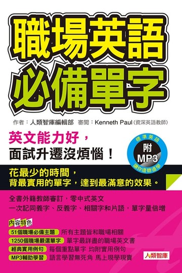 【電子書】職場英語必備單字