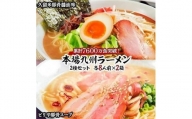 本場九州ラーメン2種セット　久留米豚骨醤油味＆ピリ辛豚骨スープ　かすり化粧箱入(各8人前)×2箱