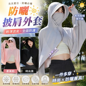 冰絲防曬披肩外套 騎車開車爬山一件搞定 防曬斗篷披肩外套 防曬口罩+袖套+外套+披肩 披肩外套 涼感防曬罩衫
