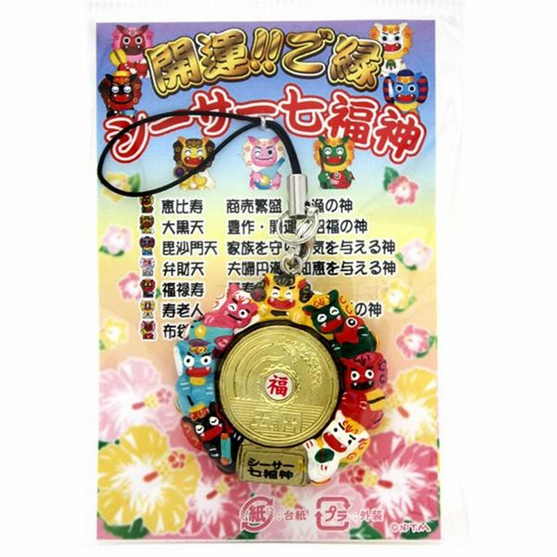 開運ご縁 シーサー七福神ストラップ /沖縄お土産 雑貨 （M可