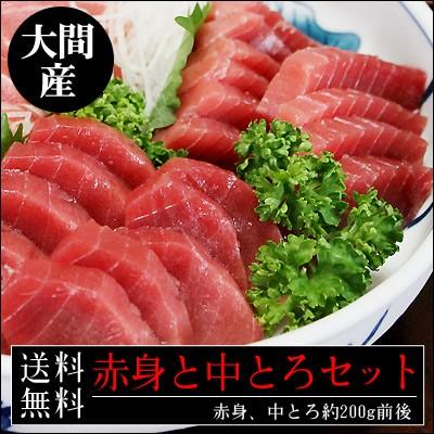 送料無料 大間産 本まぐろ 赤身 中とろセット 各1柵200ｇ前後（4〜6人前） お中元 父の日 ギフト