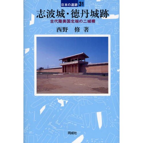 志波城・徳丹城跡 古代陸奥国北端の二城柵